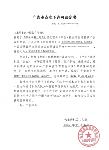 麻豆视频传媒APP醫療魯（lǔ）械廣審(文)第270825